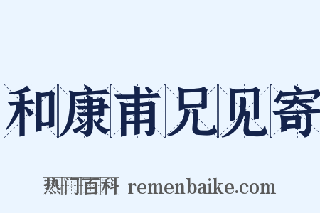 和康甫兄见寄是什么意思的图片